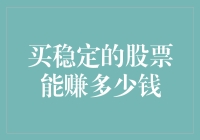 买稳定的股票，能赚多少钱？—股票投资的小确幸与大坑