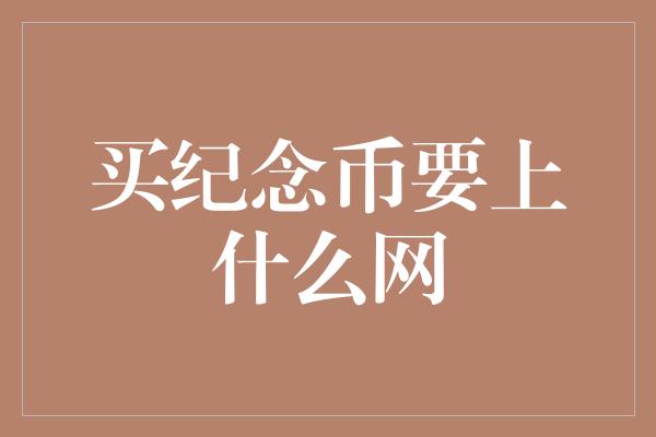 买纪念币要上什么网