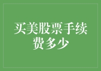 如何在美国购买股票？手续费是多少？