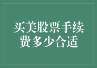 深度解析：买美股票，手续费到底该叫什么价才算合理？