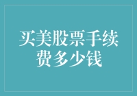 美国股票购买手续费：费用解析与降低成本策略