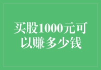 股票投资：1000元能否撬动财富杠杆？