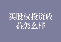 股权投资：理性的投资选择与潜在收益分析