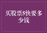 买股票5块钱能买到吗？新手投资者的常见疑问解答