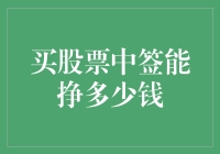 股市新手必看！买股票中签真的能赚大钱吗？