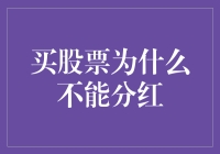 买股票为什么不能分红？揭秘背后的秘密