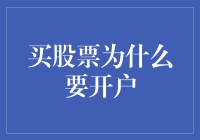 买股票为什么需要开户？难道不能直接交易吗？