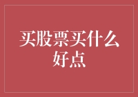 年度精选：股票投资策略与热门板块分析