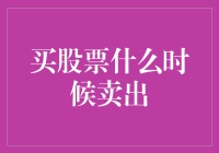 股票交易界的分手大师：教你何时把股票卖出