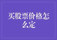 股票价格的决定机制：市场供需与价值评估