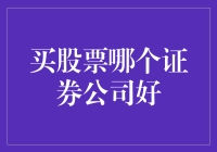 选择证券公司就像选择餐厅，挑对了才能大快朵颐