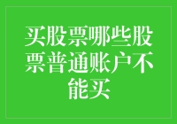 普通账户也能炒股，但这些股票就别想了，老板！