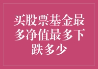 股票基金下跌生存指南：如何在股市的滑梯中保持微笑