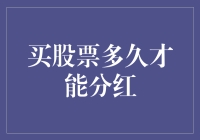 投资者应当了解：买股票多久才能分红？