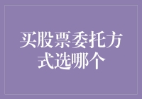 股票交易中的委托方式选择：基于投资者需求的全方位解析