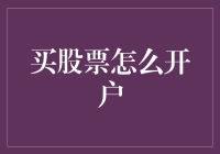 如何像买菜一样简单地买股票：从开户到交易指南