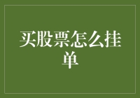 股票交易策略：如何高效挂单以获得理想回报