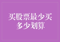 股票交易小贴士：买股票最少买多少才算划算？