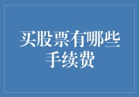 股票市场手续费详解：投资交易的隐形成本