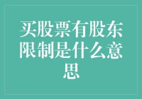 投资达人的傻瓜指南：股东限制知多少？