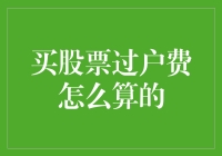 股票过户费：是天价豪宅的入场券还是路边小贩的零花钱？