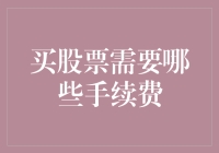 买股票需要哪些手续费？——解密股票交易成本