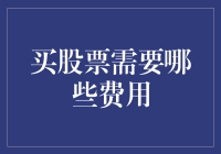 投资股市，除了选对股票，你还得准备哪些买路钱？