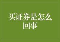 证券购买：如何成为市场里的一个活跃参与者