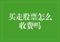 买走股票怎么收费？小心炒股变充公