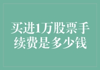 买入1万股股票的手续费：费用构成与策略解析