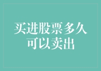 买进股票多久可以卖出：投资策略与市场时机