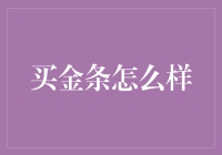 买金条，怎样才能既保值又不失风度？