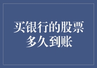 超速到账指南：不出三天，你的银行股就飞到你手上了！