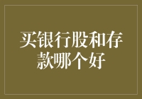 银行股投资与存款：从财务安全与收益潜力分析