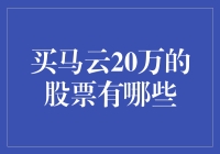 买马云20万的股票有哪些好处，你有想过吗？