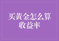 买黄金到底能赚多少？一招教你计算收益率！