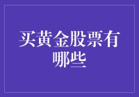 买黄金股票：探寻黄金投资新渠道