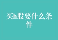 买港股也要过关斩将？你需要的不只是勇气！