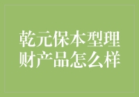 乾元保本型理财产品评测报告：养鸡还是养猪？