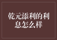 乾元添利：稳健投资选择，低风险下的高额利息收益