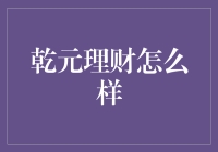 乾元理财：稳健前行，零售理财的领军者