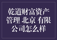 乾道财富资产管理有限公司：专业品质，稳行致远