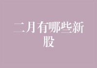 二月股市新成员：你敢不敢来押宝？