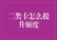 提升二类卡额度真的那么难吗？不，我有办法！