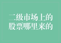 浮现于二级市场的股票：来源与流转