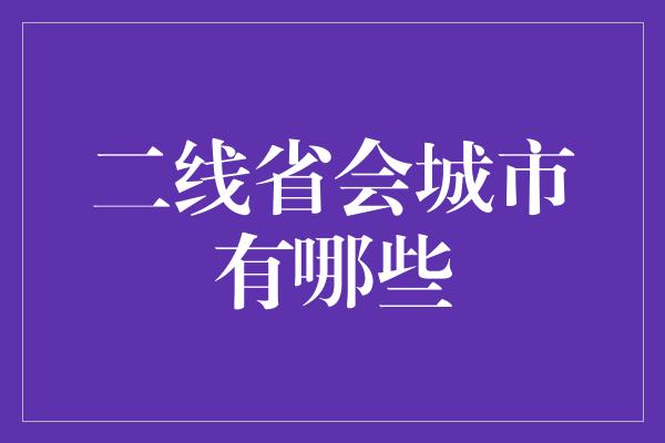 二线省会城市有哪些