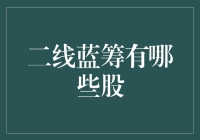 抓住机遇，布局未来：二线蓝筹股的潜力和选择