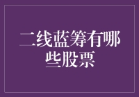 二线蓝筹股票：投资的隐形冠军