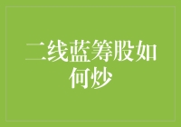 二线蓝筹股的炒法：不在江湖，但江湖中人皆知