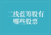 二线蓝筹股：成长中的稳定力量